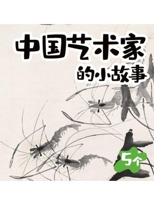 cover image of 5个中国艺术家的小故事